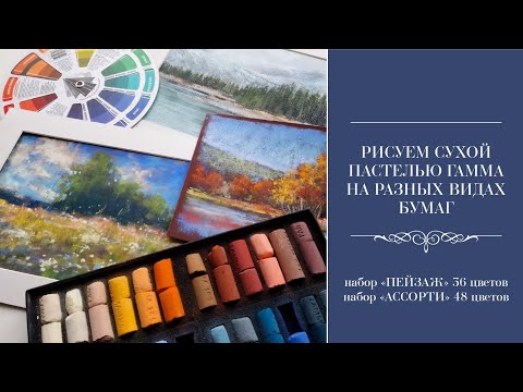 Видео: Рисуем сухой пастелью ГАММА на разных видах бумаг