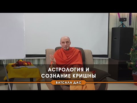 Видео: Астрология и сознание Кришны