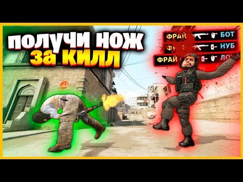 Видео: КТО ПОСЛЕДНИЙ СДЕЛАЕТ САМЫЙ НЕОБЫЧНЫЙ КИЛЛ В КСГО ПОЛУЧИТ НОЖ СДЕЛАЙ // САМЫЙ НЕСТАНДАРТНЫЙ КИЛЛ