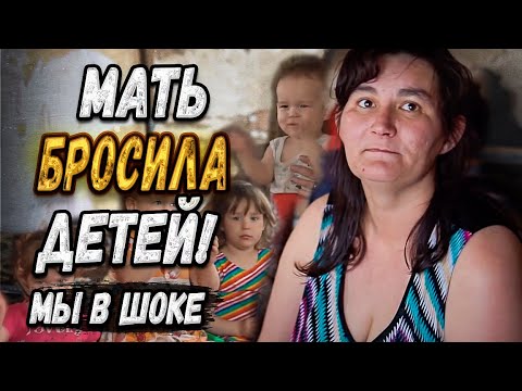 Видео: ОСТАВИЛА ЧЕТВЕРЫХ ДЕТЕЙ И УШЛА К ДРУГОМУ /СЛОВОМ И ДЕЛОМ