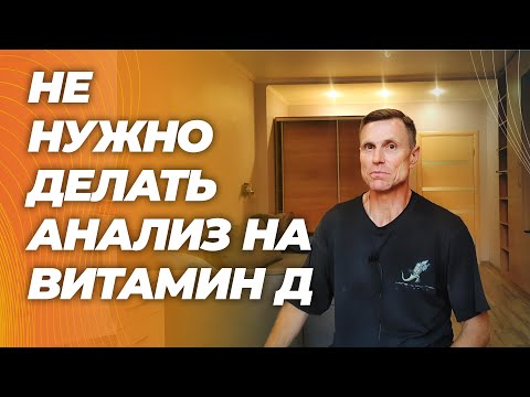 Видео: Кому можно принимать витамин Д без анализов, а кому не нужно.