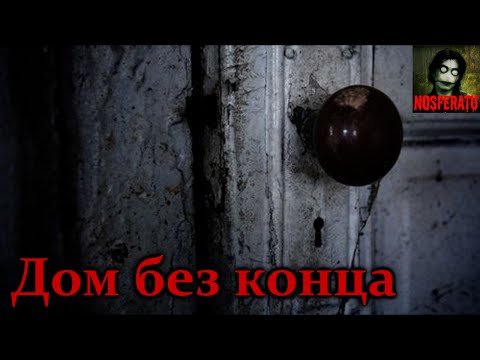 Видео: Истории на ночь - Дом без конца