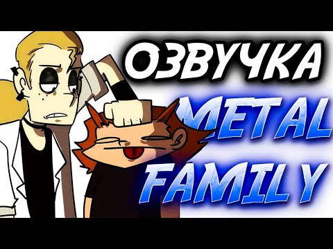 Видео: ДИ ПОСТАВИЛ ХЭВИ НА МЕСТО | Озвучка комиксов Metal Family #2