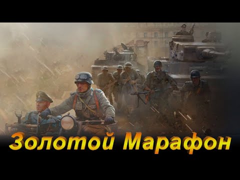 Видео: Золотой Марафон и MuzПятница Live. Enemy Front. Guns, Gore Cannoli. Desert Demolition. Я не робот.