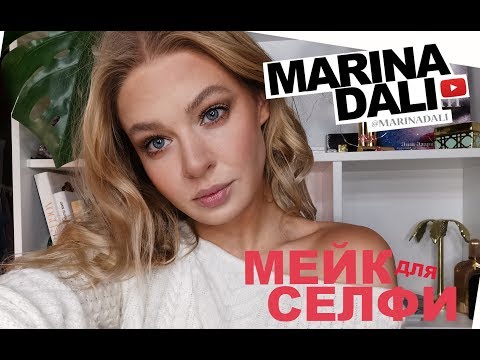 Видео: МАКИЯЖ ДЛЯ СЕЛФИ (советы визажиста Марины Дали)