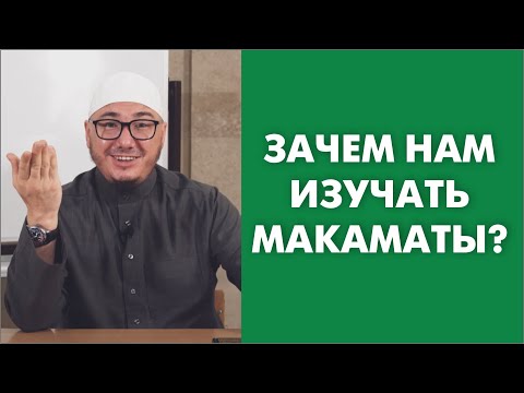 Видео: Зачем нам изучать макаматы?