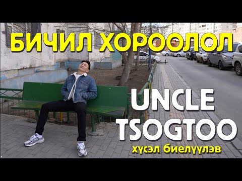 Видео: Uncle Tsogtoo Бичил хороололд очиж хүсэл биелүүлэв🪄