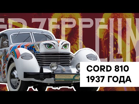 Видео: Автомобиль-картина Cord 810 Led Zeppelin (1937 г.)