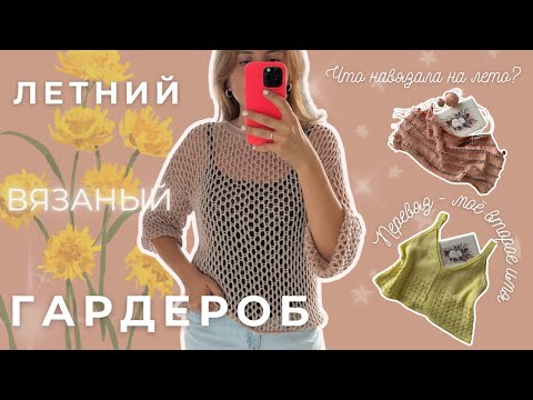 Видео: Летний вязаный гардероб | Вяжу и распускаю 🤪| Первое видео 