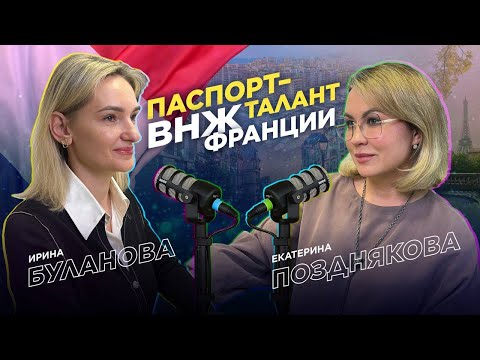 Видео: ВНЖ Франции на 4 года: программа «Паспорт-талант»
