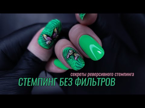Видео: Сама себе мастер 💅🏻 Маникюр | Верхние формы | Секреты реверсивного стемпинга 🦋