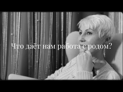Видео: Что даёт нам работа с родом?