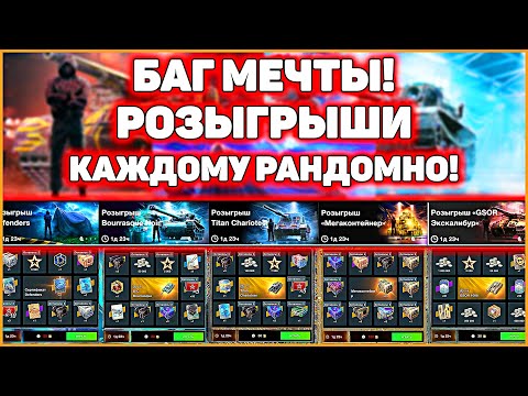 Видео: ЛУЧШИЙ БАГ Розыгрыши каждому игроку рандомно WoT Blitz