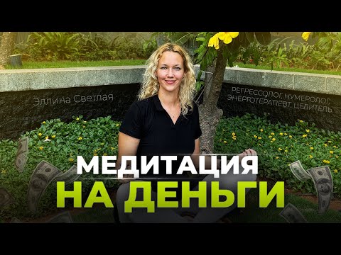 Видео: Медитация на привлечение денег. Медитация на деньги. Энергопрактики | Эллина Светлая