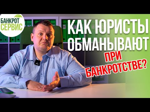 Видео: ОБМАН при БАНКРОТСТВЕ. Как ЮРИСТЫ обманывают при БАНКРОСТВЕ? Посмотри, чтобы не "попасть"!