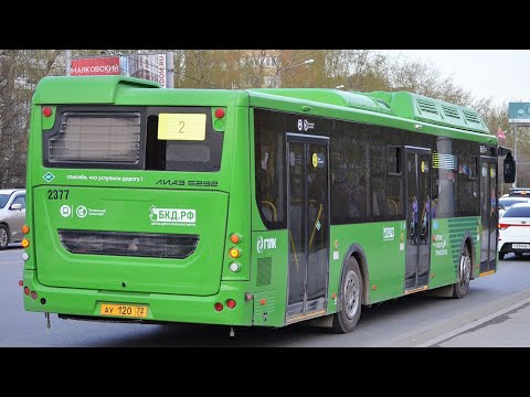 Видео: ЛиАЗ-5292.67 (CNG) || АУ 120 72 || 48 маршрут || г. Тюмень