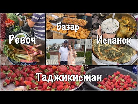 Видео: Vlog: Пенджикент / базар / пироги из травы испанок / ревоч / Таджикистан
