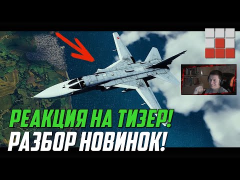 Видео: РЕАКЦИЯ НА ТИЗЕР и РАЗБОР НОВИНОК ТАНЦА ДРАКОНОВ в War Thunder