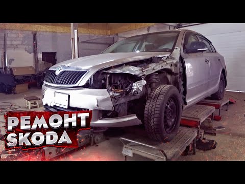Видео: КУЗОВНОЙ РЕМОНТ SKODA OCTAVIA. УДАР В ПЕРЕД И БОК. РИХТОВКА. СТАПЕЛЬНЫЕ РАБОТЫ. BODY REPAIR.