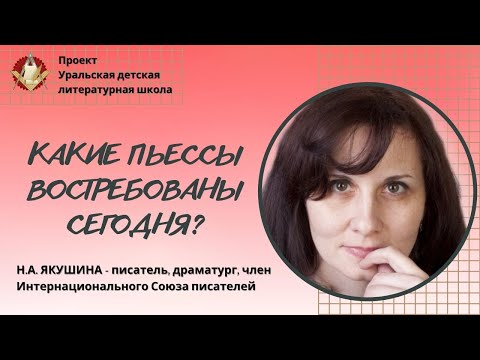 Видео: Как написать пьесу, которая будет востребована/ Н.А.Якушина