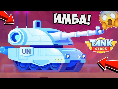 Видео: ОБНОВА! НОВЫЙ КРУТОЙ ТАНК ЛЕКЛЕРК! Купил и Испытал в Tank Stars!