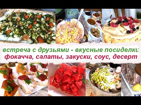 Видео: ВСТРЕЧАЮ ГОСТЕЙ !!! ВКУСНО ГОТОВЛЮ!!! МЕНЮ для встречи с друзьями!!!
