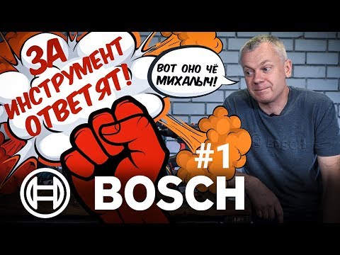 Видео: ЗА ИНСТРУМЕНТ ОТВЕТЯТ! BOSCH #1