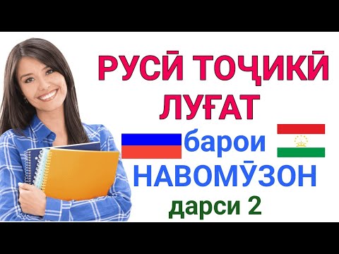 Видео: РУССКО-ТАДЖИКСКИЙ СЛОВАРЬ ДЛЯ НАЧИНАЮЩИХ урок 2 || РУСӢ ТОҶИКӢ ЛУҒАТ БАРОИ НАВОМӮЗОН дарси 2