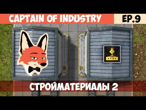 Видео: СТРОЙМАТЕРИАЛЫ 2 l Captain of Industry