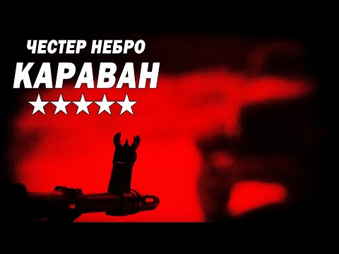 Видео: Честер Небро - Караван