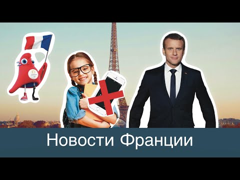 Видео: Новости Франции. Жаркий Август, школа без телефонов, а франция без правительства.