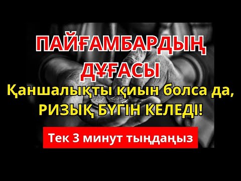 Видео: Пайғамбарымыздың қасиетті дұғасы! Бар болғаны 3 минут тыңдаңыз – | Рызықтың есігін ашатын дұға.