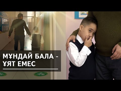 Видео: Даун синдромы бар баланың әкесі болу/ Быть отцом ребенка с синдромом Дауна