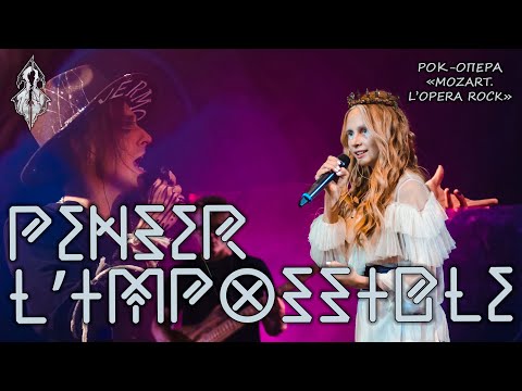 Видео: Ярослав Баярунас, Дарья Январина - Penser l’impossible (рок-опера «Mozart L'Opera Rock»)