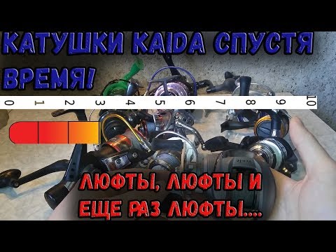 Видео: СТАВИМ ОЦЕНКИ КАТУШКАМ KAIDA! БОЛЬШОЙ ОБЗОР КАТУШЕК KAIDA! СЛИШКОМ МНОГО ЛЮФТОВ! ПЛЮСЫ И МИНУСЫ