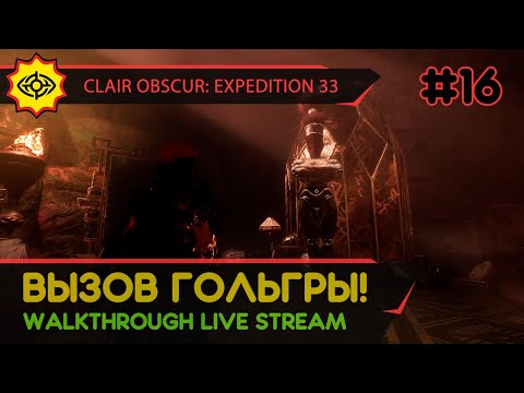 Видео: CLAIR OBSCUR: EXPEDITION 33 прохождение игры - Часть 16: ВЫЗОВ ГОЛЬГРЫ! [LIVE]
