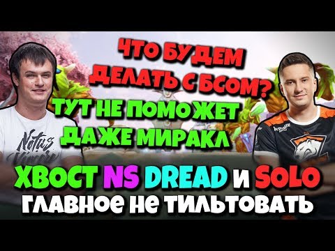 Видео: NS XBOCT DREAD и SOLO в Dota 2 - крепкая заруба в 3-й карте против жёсткого стака