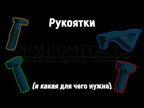 Видео: Рукоятки | Phantom Forces