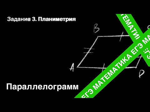 Видео: ЗАДАНИЕ 1 ЕГЭ (ПРОФИЛЬ). ПАРАЛЛЕЛОГРАММ.