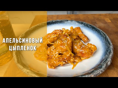 Видео: Апельсиновый цыпленок | Рецепт жареной курицы в апельсиновом соусе