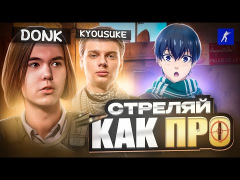 Видео: Все про идеальный Аим в CS2! Третий урок нашей Академии!