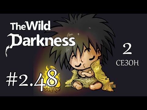 Видео: The Wild Darkness. 2 сезон. №2.48 Зелье тьмы и Босс на 15-ом этаже  Прохождение