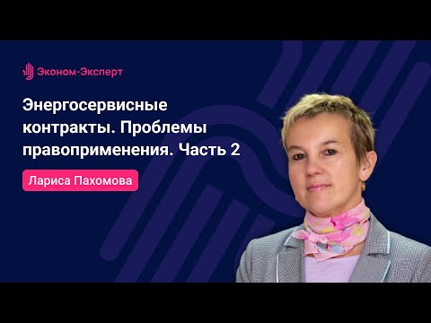 Видео: Энергосервисные контракты. Проблемы правоприменения. Часть 2