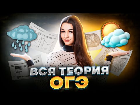 Видео: Всё ОГЭ по географии за 15 минут | Теория, которая понадобится на экзамене I Умскул