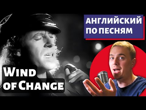 Видео: АНГЛИЙСКИЙ ПО ПЕСНЯМ - Scorpions: Wind Of Change