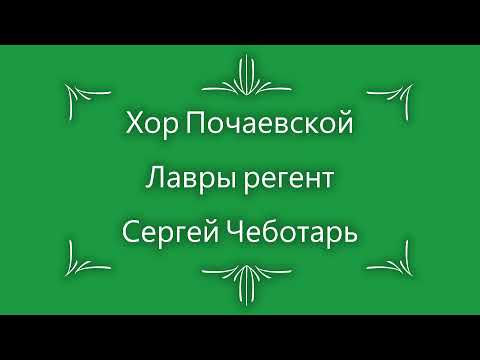 Видео: Хвалите Имя Господне. Арх. Матфей Мормыль