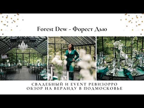 Видео: Стеклянная оранжерея "Forest Dew" в Подмосковье. Идеальное место для вашей свадьбы в лесу Форест Дью