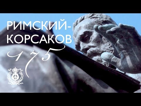 Видео: Римский-Корсаков. Документальный фильм к 175-летию композитора