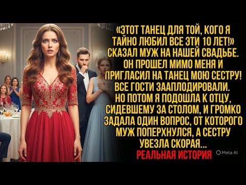 Видео: «Этот танец для той, кого я любил 10 лет!» сказал муж. Он прошел мимо меня и пригласил МОЮ сестру..