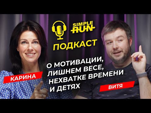 Видео: Похудеть, найти время и продолжить бегать - опыт и советы от Карины Осокиной и Вити Силина